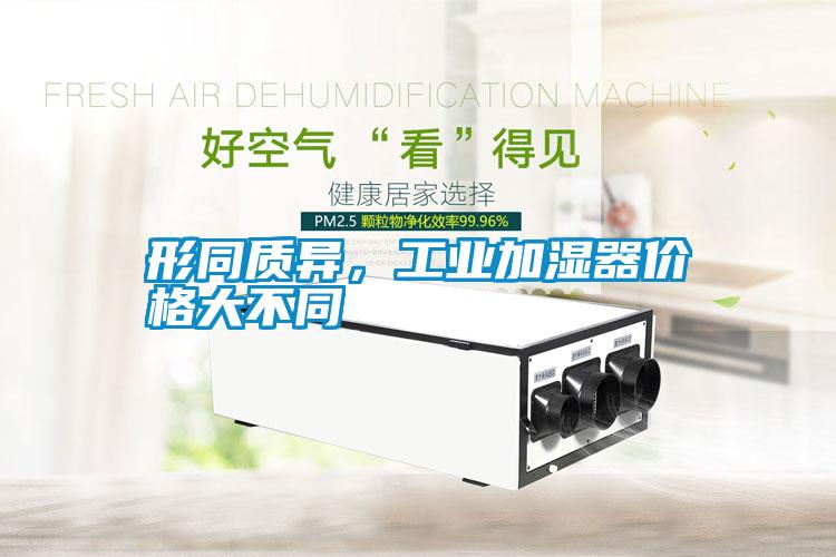 形同質異，工業加濕器價格大不同