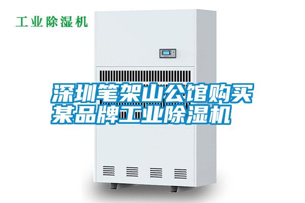 深圳筆架山公館購買某品牌工業(yè)除濕機