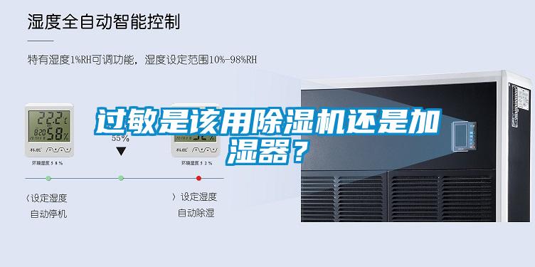 過敏是該用除濕機還是加濕器？