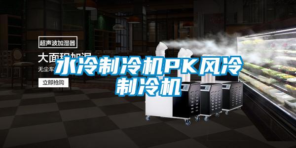 水冷制冷機(jī)PK風(fēng)冷制冷機(jī)