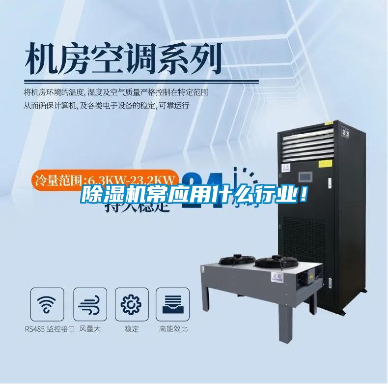除濕機常應(yīng)用什么行業(yè)！