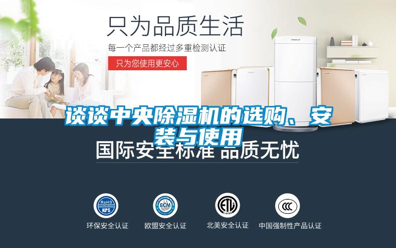 談談中央除濕機的選購、安裝與使用