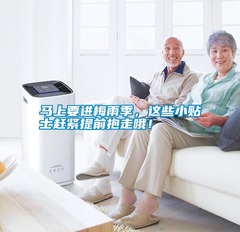 馬上要進梅雨季，這些小貼士趕緊提前抱走哦！