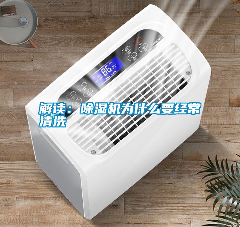 解讀：除濕機為什么要經(jīng)常清洗