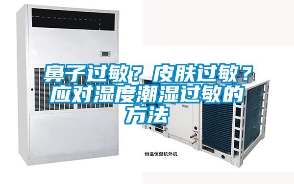 鼻子過敏？皮膚過敏？應對濕度潮濕過敏的方法