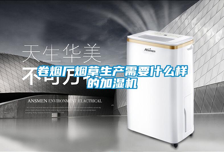 卷煙廠煙草生產(chǎn)需要什么樣的加濕機