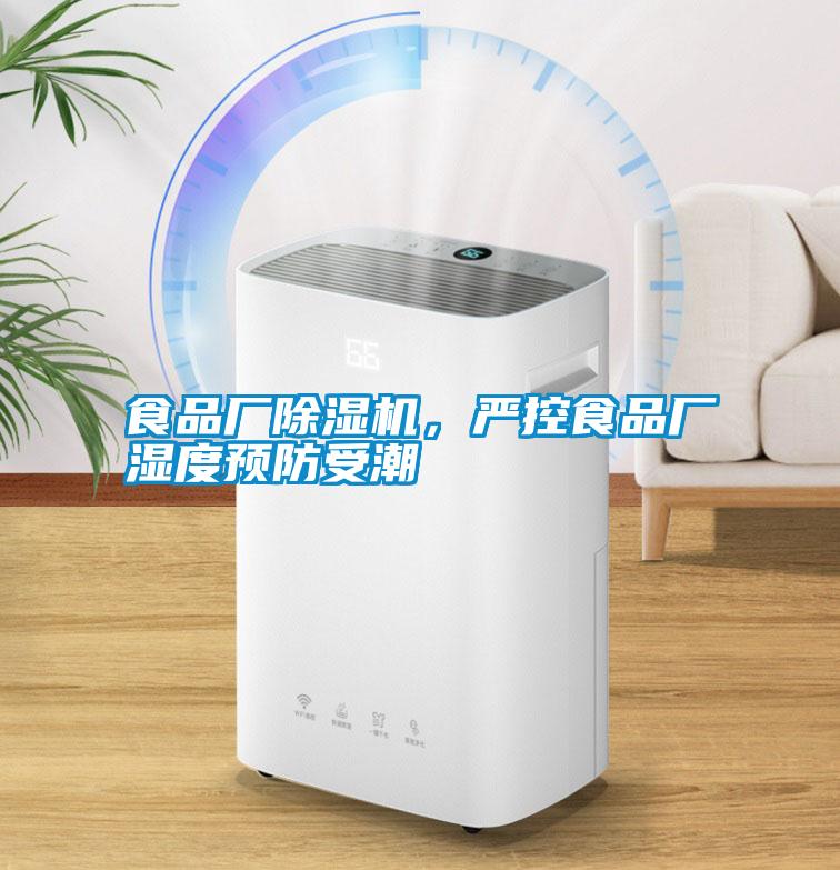 食品廠除濕機,嚴控食品廠濕度預防受潮