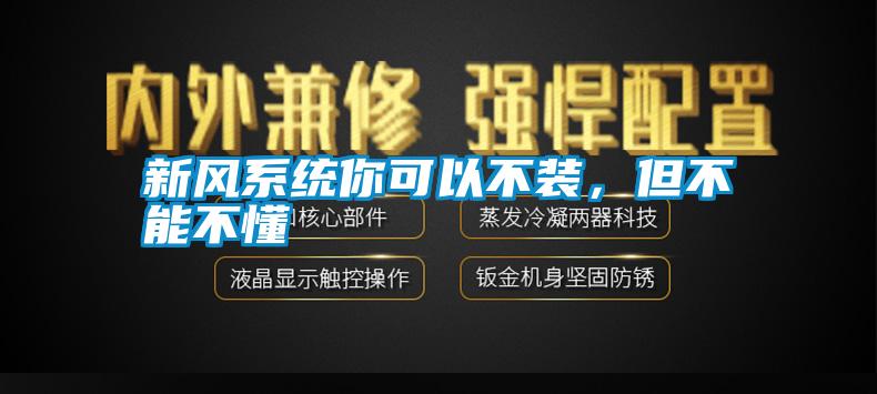 新風系統你可以不裝，但不能不懂