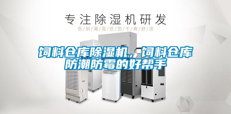 飼料倉(cāng)庫(kù)除濕機(jī)，飼料倉(cāng)庫(kù)防潮防霉的好幫手