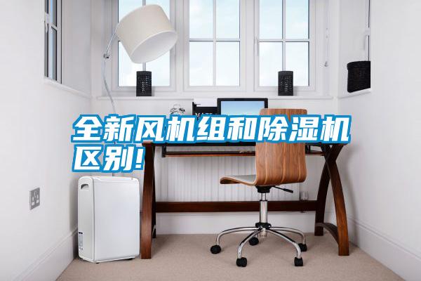 全新風機組和除濕機區別!