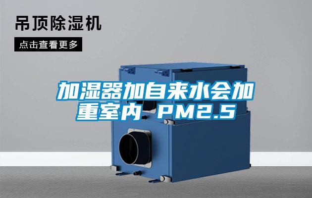 加濕器加自來(lái)水會(huì)加重室內(nèi) PM2.5