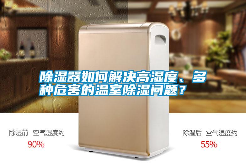 除濕器如何解決高濕度、多種危害的溫室除濕問(wèn)題？