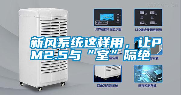 新風系統(tǒng)這樣用，讓PM2.5與“室”隔絕