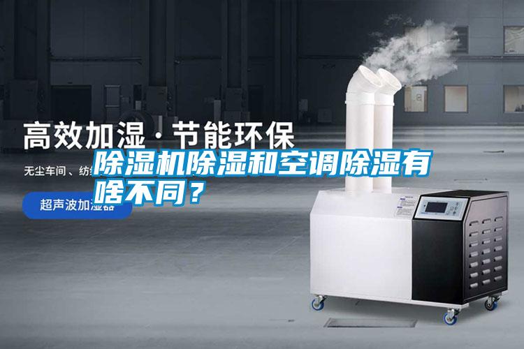 除濕機(jī)除濕和空調(diào)除濕有啥不同？