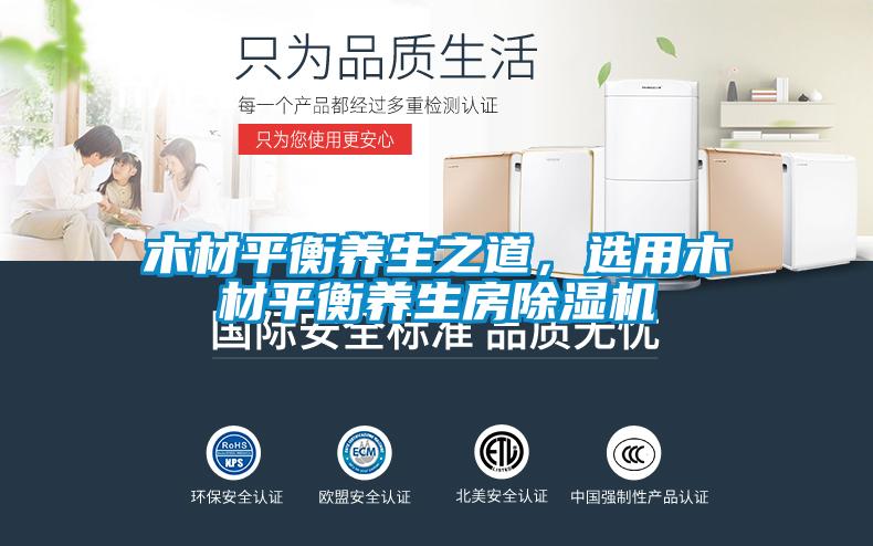木材平衡養生之道，選用木材平衡養生房除濕機