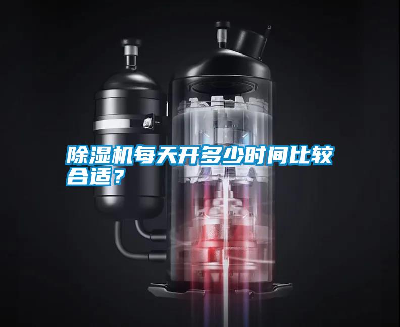 除濕機(jī)每天開多少時(shí)間比較合適？