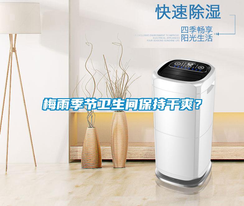 梅雨季節(jié)衛(wèi)生間保持干爽？