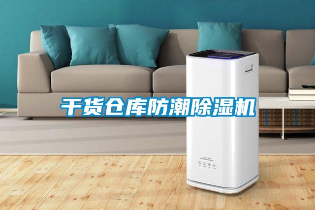 干貨倉庫防潮除濕機
