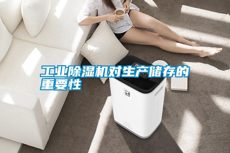 工業(yè)除濕機(jī)對生產(chǎn)儲(chǔ)存的重要性