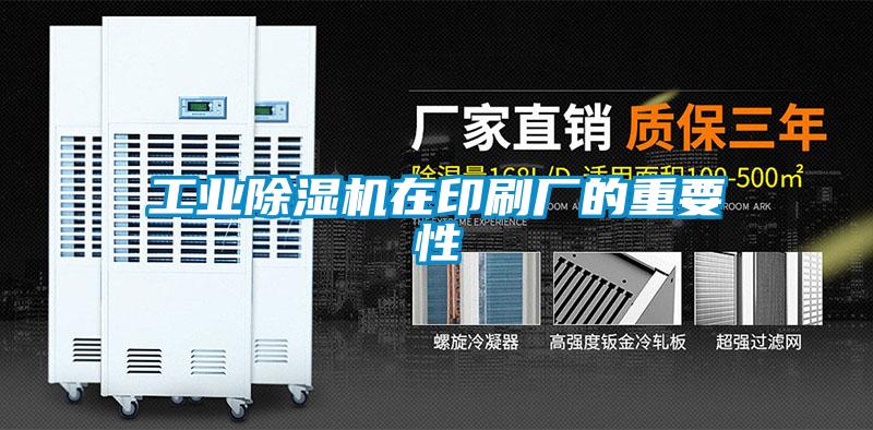工業除濕機在印刷廠的重要性