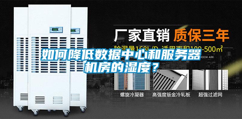 如何降低數據中心和服務器機房的濕度？