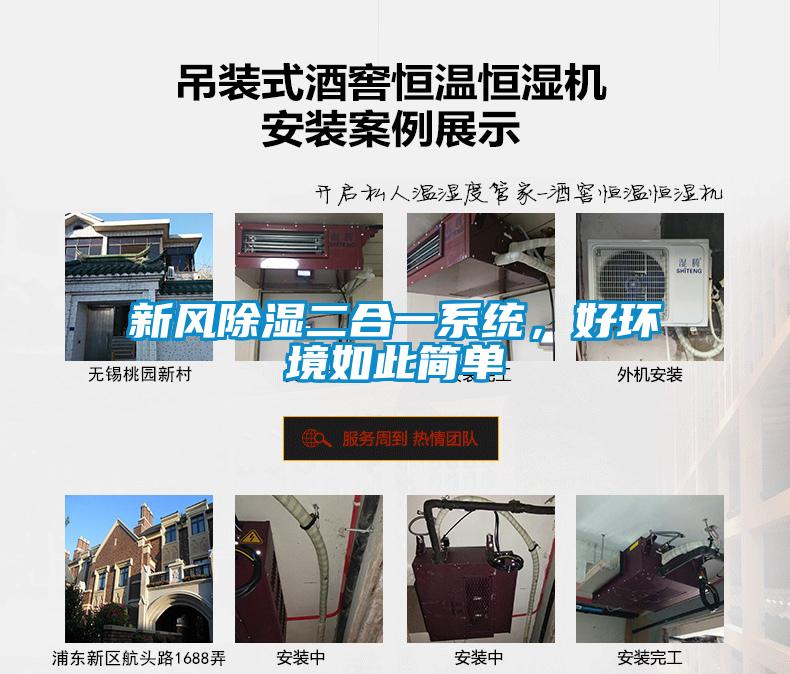 新風除濕二合一系統，好環境如此簡單