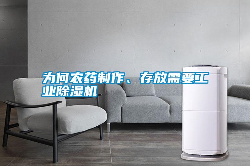 為何農藥制作、存放需要工業(yè)除濕機