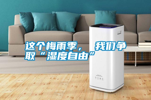 這個(gè)梅雨季， 我們爭(zhēng)取“濕度自由”