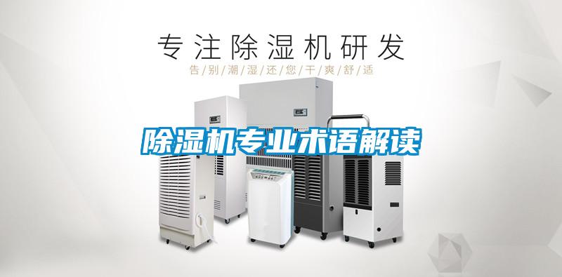 除濕機(jī)專業(yè)術(shù)語(yǔ)解讀
