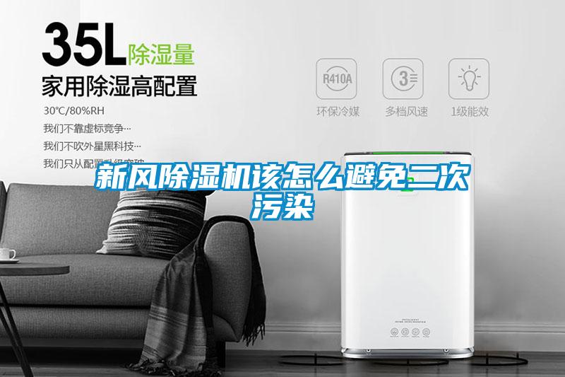 新風除濕機該怎么避免二次污染