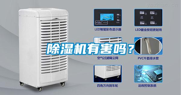 除濕機有害嗎？