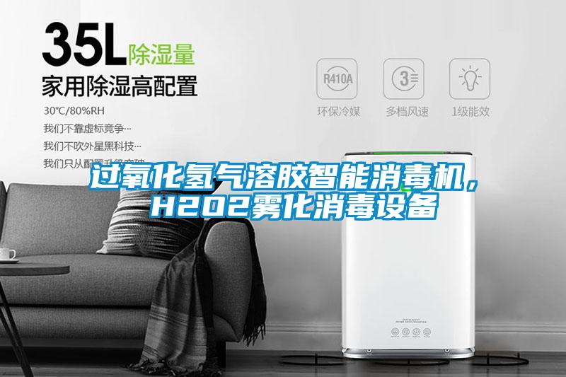 過(guò)氧化氫氣溶膠智能消毒機(jī)， H2O2霧化消毒設(shè)備