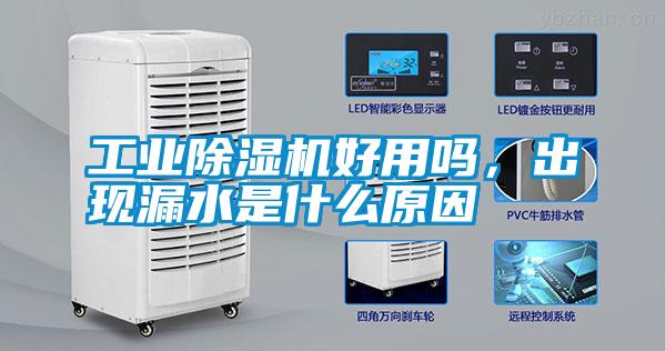 工業除濕機好用嗎，出現漏水是什么原因