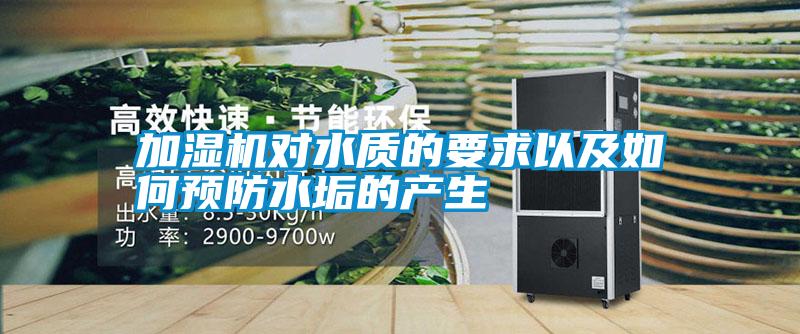加濕機對水質(zhì)的要求以及如何預防水垢的產(chǎn)生