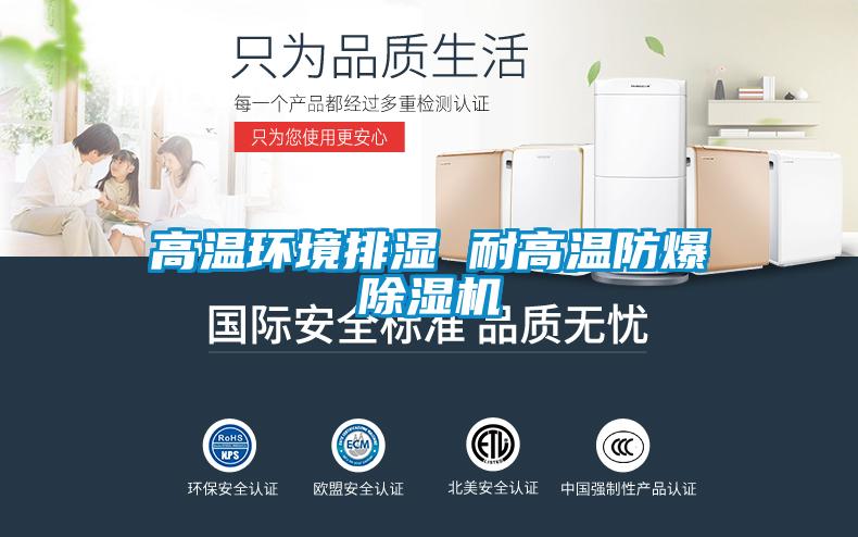 高溫環(huán)境排濕 耐高溫防爆除濕機(jī)