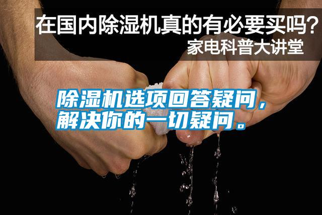 除濕機選項回答疑問，解決你的一切疑問。