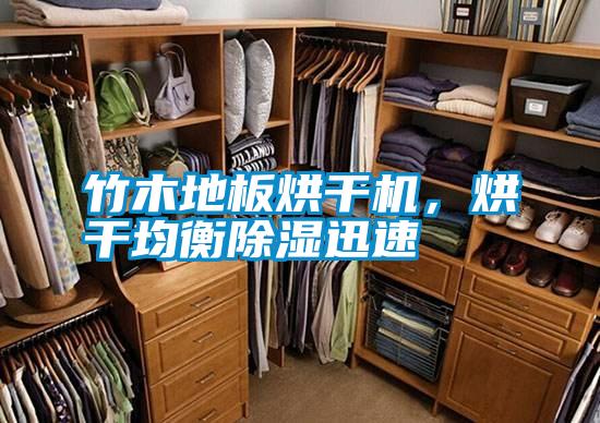 竹木地板烘干機(jī)，烘干均衡除濕迅速