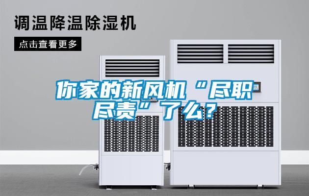 你家的新風機“盡職盡責”了么？