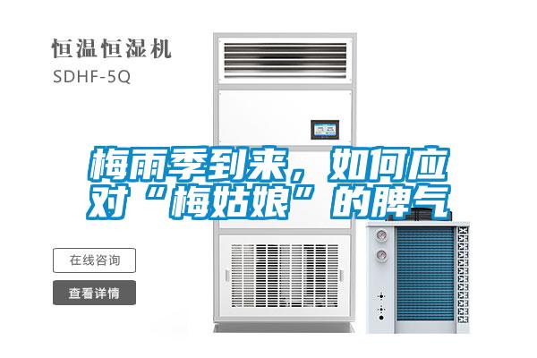 梅雨季到來，如何應(yīng)對(duì)“梅姑娘”的脾氣