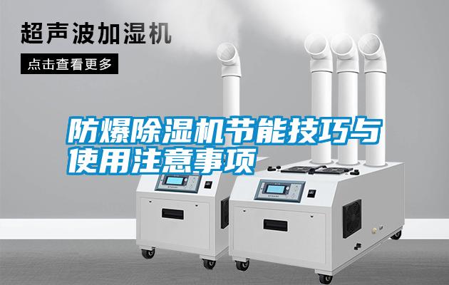 防爆除濕機節能技巧與使用注意事項