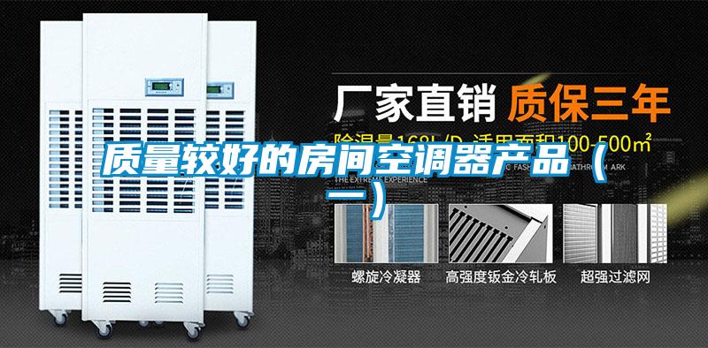 質量較好的房間空調器產品（一）