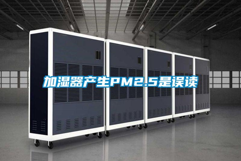 加濕器產生PM2.5是誤讀