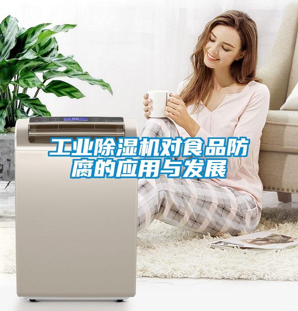 工業除濕機對食品防腐的應用與發展