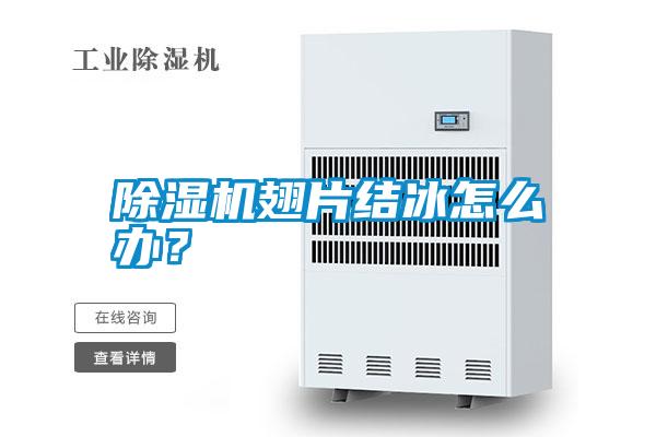 除濕機翅片結冰怎么辦？