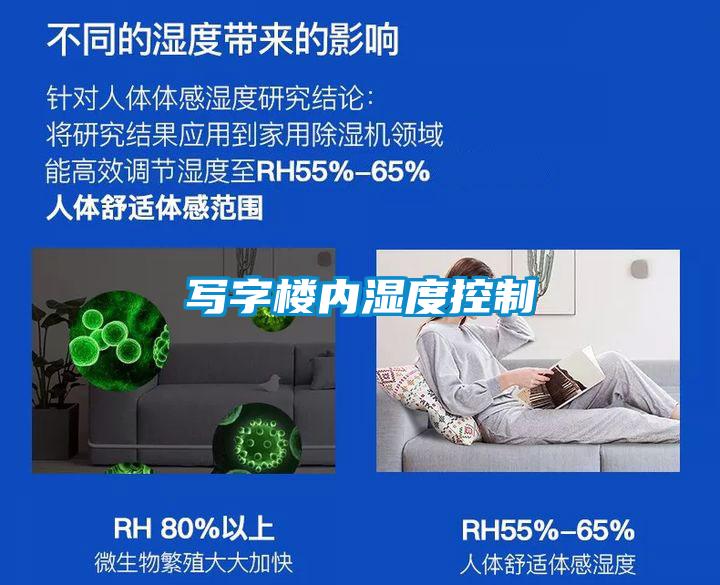 寫字樓內濕度控制