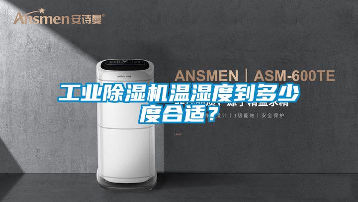 工業(yè)除濕機(jī)溫濕度到多少度合適？