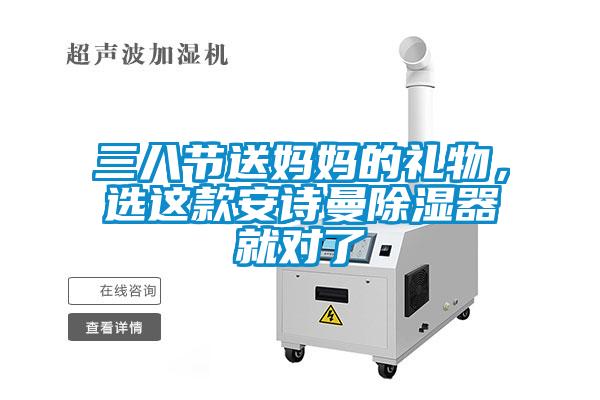 三八節(jié)送媽媽的禮物，選這款安詩曼除濕器就對了
