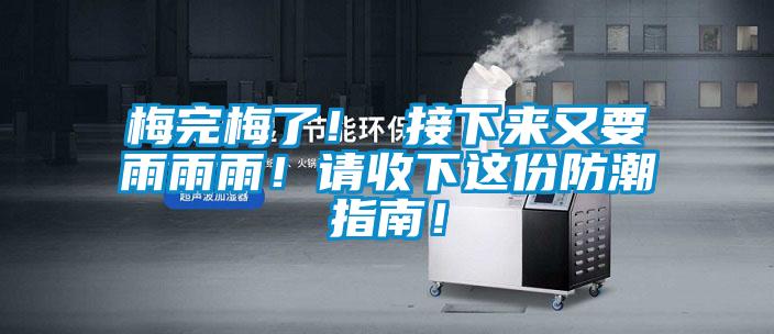梅完梅了！ 接下來又要雨雨雨！請收下這份防潮指南！