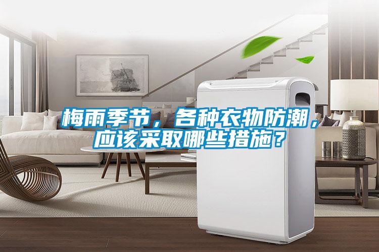 梅雨季節，各種衣物防潮，應該采取哪些措施？