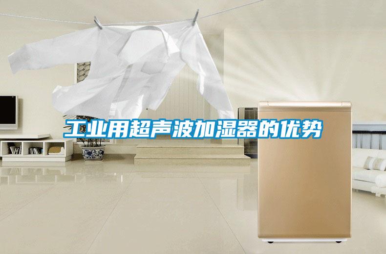 工業(yè)用超聲波加濕器的優(yōu)勢(shì)